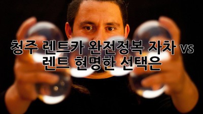 청주 렌트카 완전정복!🚗 자차 vs 렌트, 현명한 선택은? 🤔