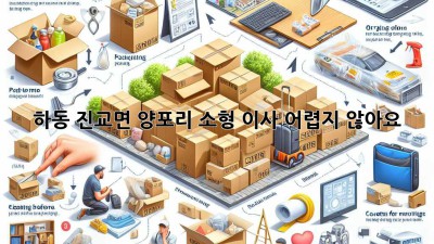하동 진교면 양포리 소형 이사, 어렵지 않아요!