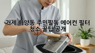🌬️ 거제 아양동 주민필독! 에어컨 필터 청소 꿀팁 공개 🏡