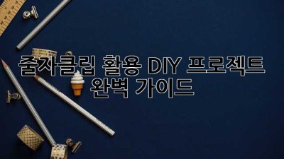 줄자클립 활용 DIY 프로젝트 완벽 가이드