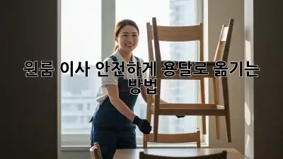 원룸 이사, 안전하게 용달로 옮기는 방법!