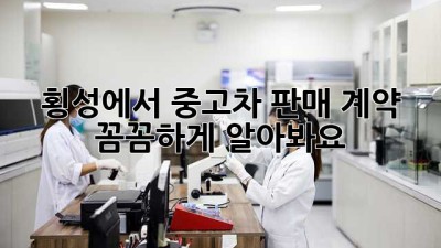 🚗 횡성에서 중고차 판매 계약, 꼼꼼하게 알아봐요! 📝