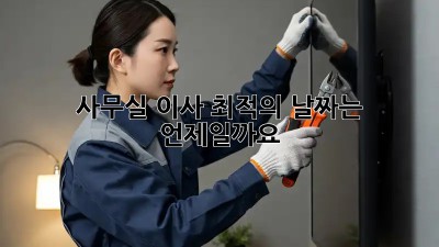 사무실 이사, 최적의 날짜는 언제일까요?