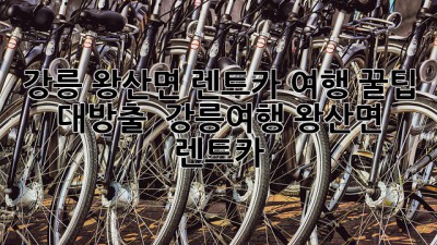 강릉 왕산면 렌트카 여행 꿀팁 대방출! 🚗💨 #강릉여행 #왕산면 #렌트카