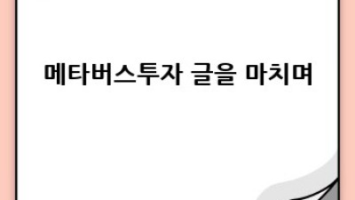 메타버스 투자: 성공적인 미래를 위한 가이드