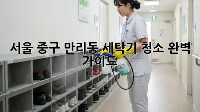 서울 중구 만리동 세탁기 청소 완벽 가이드
