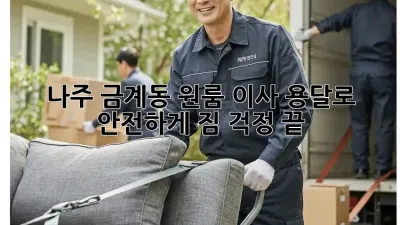 나주 금계동 원룸 이사, 용달로 안전하게! 짐 걱정 끝!