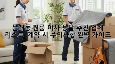 문래동 원룸 이사? 용달 추천 업체 리스트 & 계약 시 주의사항 완벽 가이드!